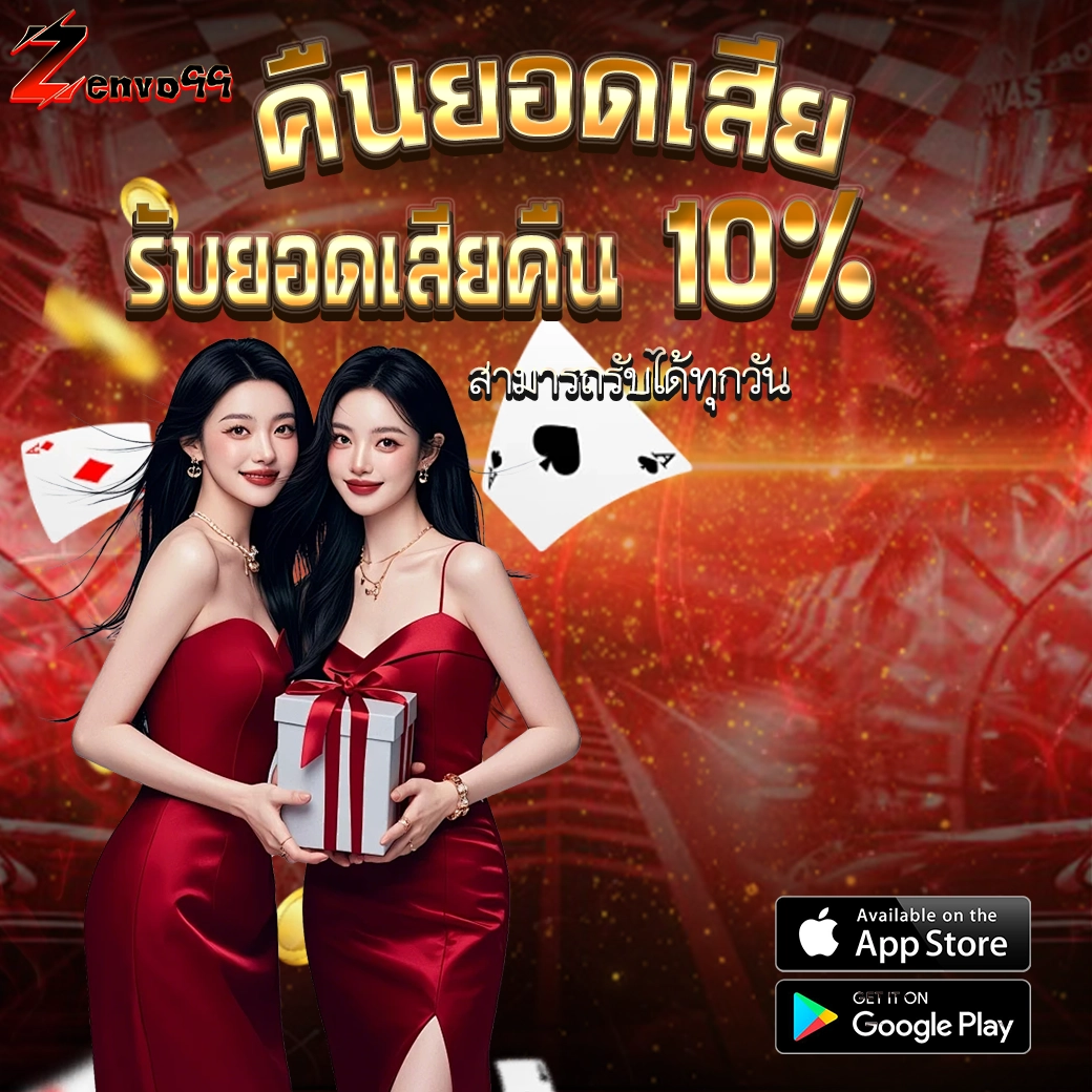 ZENVO99 คืนยอดเสีย 10% ทุกวัน เว็บสล็อตคาสิโนจ่ายจริง โบนัสคุ้มที่สุด