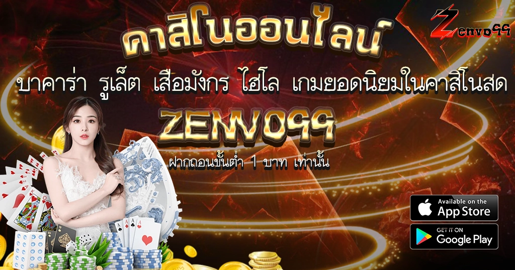 ZENVO99 คาสิโนออนไลน์ บาคาร่า สล็อตเว็บตรง โบนัสแตกง่าย