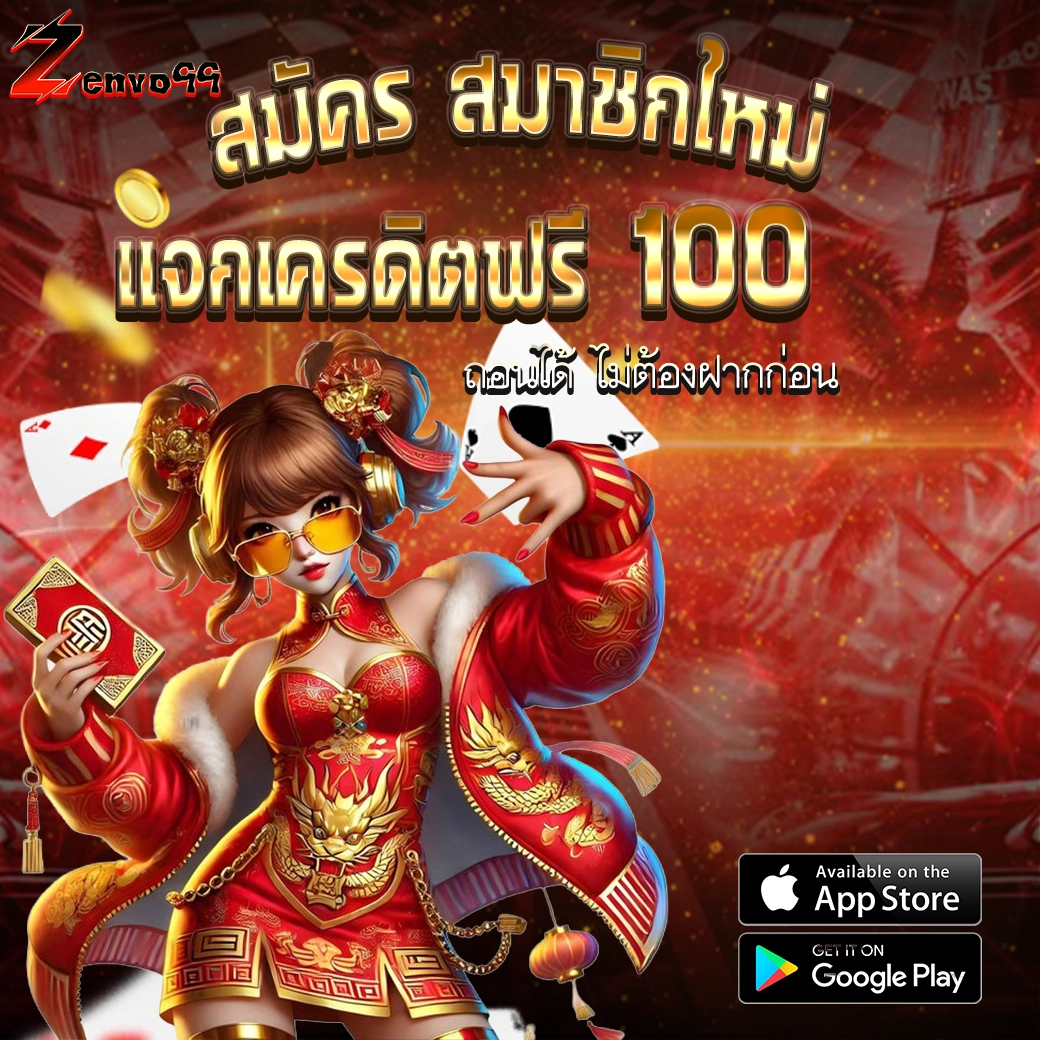 ZENVO99 แจกเครดิตฟรี 100 ไม่ต้องฝากก่อน เล่นสล็อตแตกง่าย ถอนได้จริง
