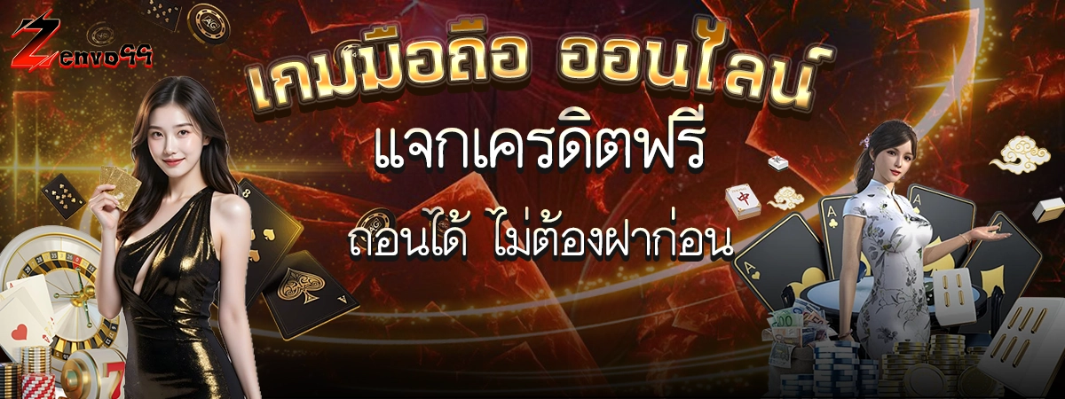 ZENVO99 คาสิโนออนไลน์มือถือ แจกเครดิตฟรี ถอนได้จริง