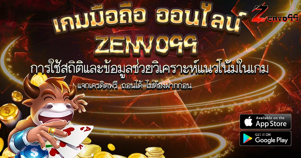 ZENVO99 เกมมือถือคาสิโน สล็อตแตกดี เล่นง่ายได้เงินจริง