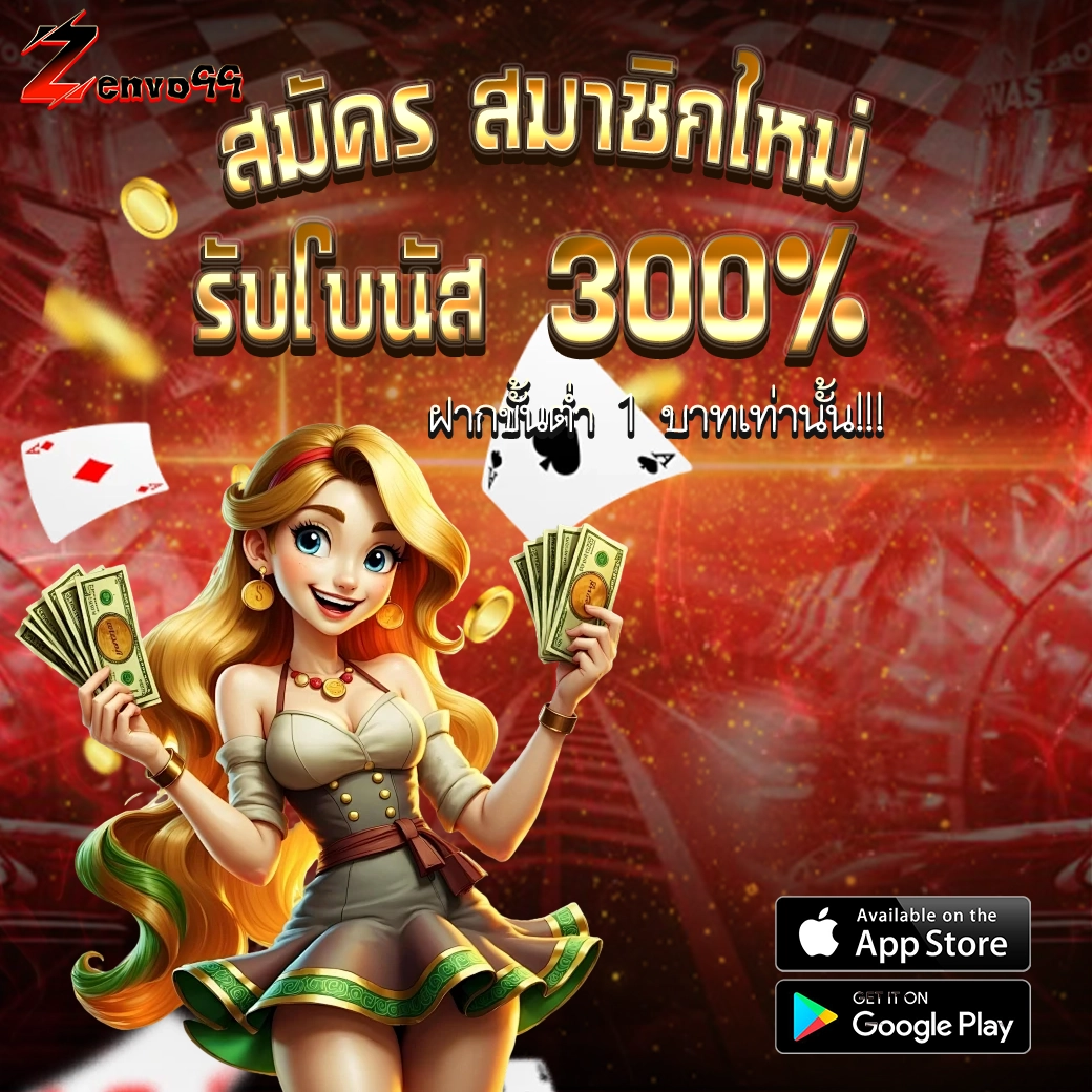 ZENVO99 สมัครสมาชิกใหม่ โบนัสสล็อต 300% เว็บสล็อตคาสิโนแตกง่าย