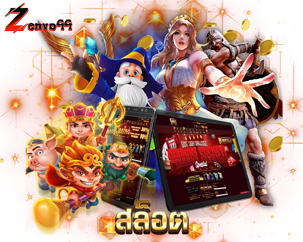 สล็อต ZENVO99 รวมค่ายใหญ่มาแรง แตกง่าย โบนัสเข้ารัว