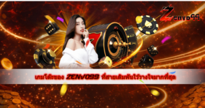 แบนเนอร์เกมโต๊ะ ZENVO99 พื้นหลังโทนส้มทอง มีนางแบบสวมชุดสีขาวยืนข้างโต๊ะรูเล็ต รายล้อมด้วยชิป ลูกเต๋า และเหรียญทอง พร้อมข้อความเกมโต๊ะของ ZENVO99 ที่สายเดิมพันไว้วางใจมากที่สุด