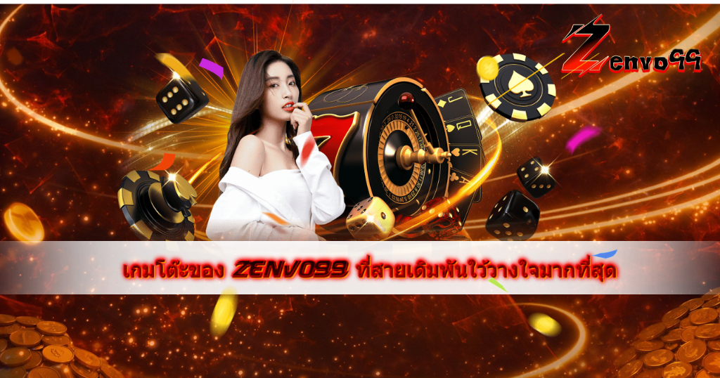 แบนเนอร์เกมโต๊ะ ZENVO99 พื้นหลังโทนส้มทอง มีนางแบบสวมชุดสีขาวยืนข้างโต๊ะรูเล็ต รายล้อมด้วยชิป ลูกเต๋า และเหรียญทอง พร้อมข้อความเกมโต๊ะของ ZENVO99 ที่สายเดิมพันไว้วางใจมากที่สุด